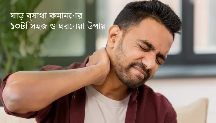 ঘাড় ব্যথা ਲਈ শীর্ষ 10 হোম প্রতিকার